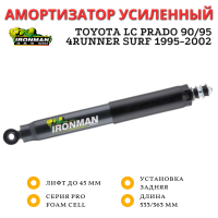 Амортизатор сверхмощный Ironman PRO задний Toyota LC Prado 90/95, 4runner Surf 1995-2002 лифт до 45 мм (масляный)