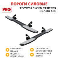 Пороги РИФ силовые Toyota Land Cruiser Prado 120