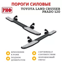 Пороги РИФ силовые Toyota Land Cruiser Prado 120 (RIF120-40000)