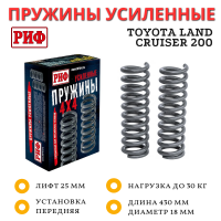 Пружины РИФ передние Toyota Land Cruiser 200 0-30 кг лифт 25 мм (дизель)