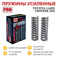 Пружины РИФ задние Toyota Land Cruiser 200 0-100 кг без лифта