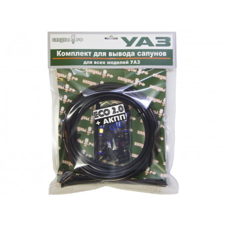 Комплект для вывода сапунов УАЗ «ECO  2.0» Мосты+РК+КПП+АКПП