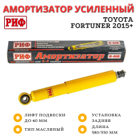 Амортизатор усиленный РИФ задний Toyota Fortuner 2015+ лифт 40 мм