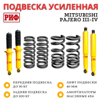 Лифт-комплект РИФ Mitsubishi Pajero III-IV 5 дверей лифт 40 мм дизель 3,2 средний Лифт-комплект РИФ Mitsubishi Pajero III-IV 5 дверей лифт 40 мм дизель 3,2 средний