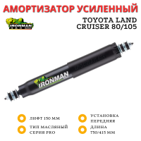 Амортизатор Ironman PRO передний Toyota Land Cruiser 80/105 лифт 150 мм (масляный)