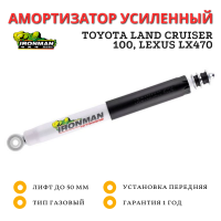 Амортизатор Ironman передний Toyota Land Cruiser 100, Lexus LX470 (без гидро) лифт до 50 мм (газовый)