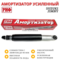 Амортизатор усиленный РИФ передний газовый Suzuki Jimny лифт до 50 мм
