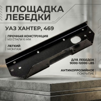 Площадка лебедки в штатный бампер УАЗ Хантер, 469