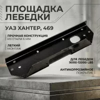 Площадка лебедки в штатный бампер УАЗ Хантер, 469