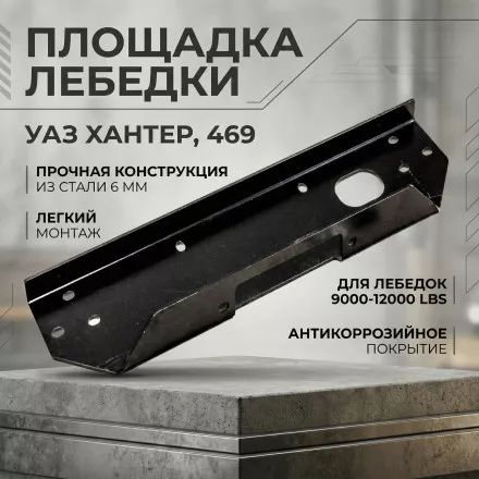 Площадка лебедки в штатный бампер УАЗ Хантер, 469