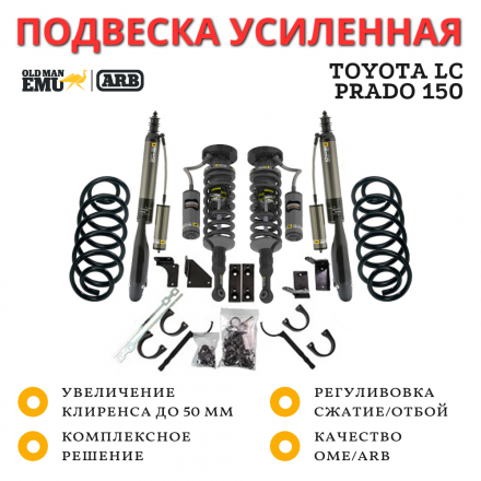 Комплект подвески Old Man Emu (OME) ARB серия BP-51 для Toyota LC Prado 150 с KDSS Комплект подвески Old Man Emu (OME) ARB серия BP-51 для Toyota LC Prado 150 с KDSS