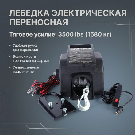 Лебедка электрическая переносная Electric Winch 12v 3500 lbs 1578 кг