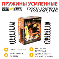 Пружины OME (ARB) задние Toyota Fortuner 2004-2015, 2015+ базовая нагрузка лифт 25-40 мм