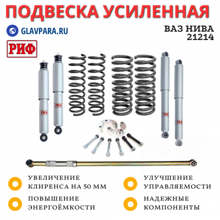 Лифт-комплект РИФ для ВАЗ Нива 21214 лифт 50 мм нагрузка 50-100 кг (газовый)