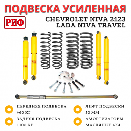 Лифт-комплект РИФ Chevrolet Niva 2123, LADA Niva Travel лифт 50 мм +50-100 кг