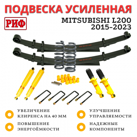 Лифт-комплект РИФ для Mitsubishi L200 2015-2023, Fiat Fullback 2016+ жесткий лифт 40 мм