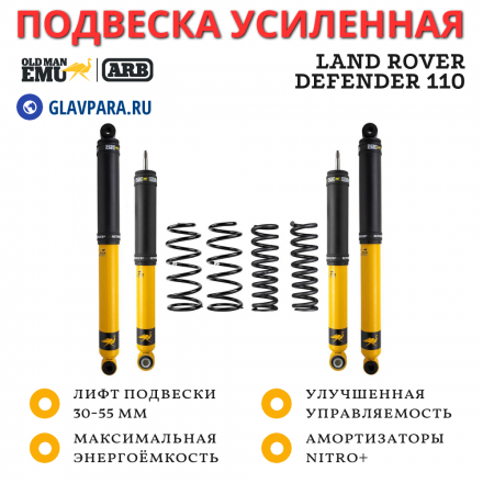 Комплект подвески OME (ARB) Land Rover Defender 110 лифт 30-55 мм