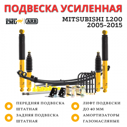 Комплект усиленной подвески Old Man Emu ARB для Mitsubishi L200 MK 1996-2005 базовая нагрузка лифт 40 мм (газовый)