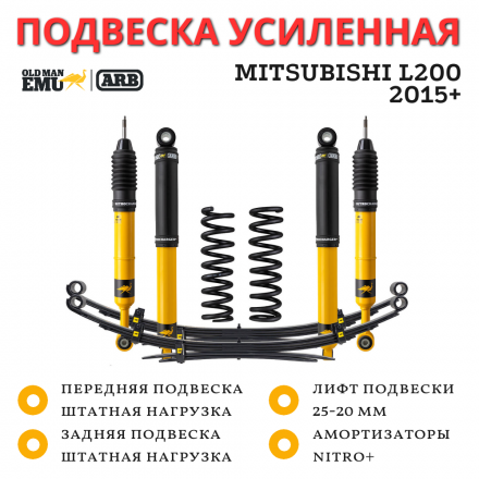Комплект подвески Old Man Emu ARB Nitro+ для Mitsubishi L200 2015+ базовая нагрузка 25 мм