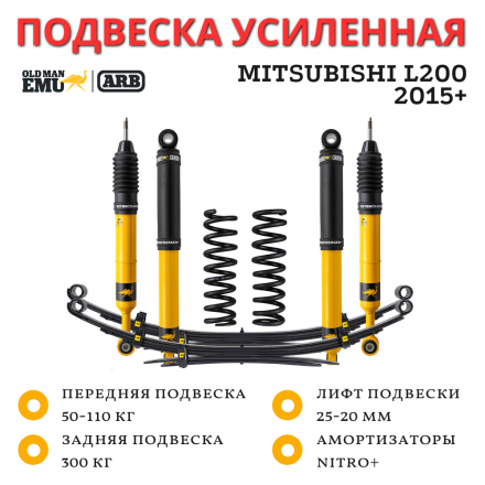 Комплект подвески Old Man Emu ARB Nitro+ для Mitsubishi L200 2015+ нагрузка перед до 110 кг зад 300 кг лифт 25 мм