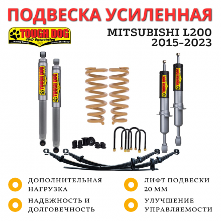 Комплект подвески Tough Dog для Mitsubishi L200 2015-2023 нагрузка 300+ кг лифт 20 мм