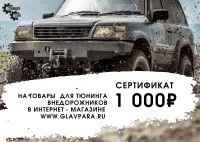 Подарочный сертификат на 1000 рублей Подарочный сертификат на 1000 рублей