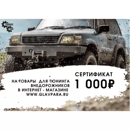 Подарочный сертификат на 1000 рублей Подарочный сертификат на 1000 рублей