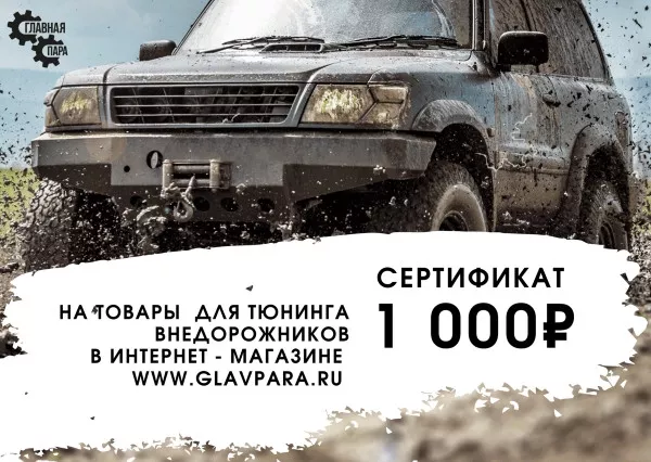 Подарочный сертификат на 1000 рублей Подарочный сертификат на 1000 рублей