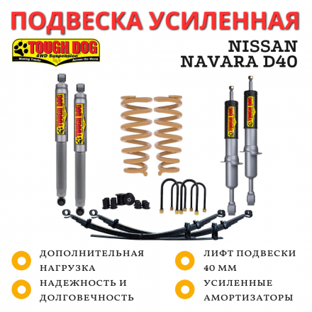 Комплект подвески Tough Dog для Nissan Navara D40 нагрузка перед 110 кг зад 300+ кг лифт 40 мм