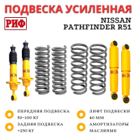 Лифт-комплект РИФ Nissan Pathfinder R51 лифт 40 мм жесткий RIF-R51-C