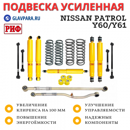 Лифт-комплект РИФ Nissan Patrol Y60 и Y61 до 2000 года лифт 100 мм (левый руль)