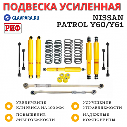Лифт-комплект РИФ Nissan Patrol Y60 и Y61 до 2000 года лифт 100 мм (правый руль)
