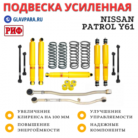 Лифт-комплект РИФ Nissan Patrol Y61 2000+ лифт 100 мм (левый руль)