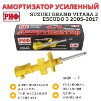 Амортизатор РИФ передний Suzuki Grand Vitara 2 JT 2005-2015, Escudo 3 2005-2017 штатный и лифт до 40 мм (SA249) Амортизатор РИФ передний Suzuki Grand Vitara 2 JT 2005-2015, Escudo 3 2005-2017 штатный и лифт до 40 мм (SA249)