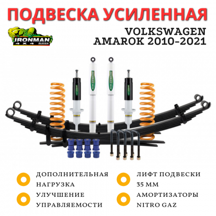 Комплект подвески Ironman для Volkswagen Amarok 2010-2021 нагрузка перед до 50 кг зад до 300 кг лифт 35 мм
