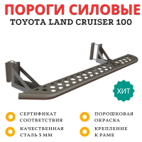 Пороги силовые STC Toyota Land Cruiser 100 цельная ступень (для а/м без гидроподвески)