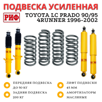 Лифт-комплект РИФ Toyota LC Prado 90/95, 4Runner 1996-2002 бензин нагрузка перед 50 кг зад 200 кг лифт 45 мм 