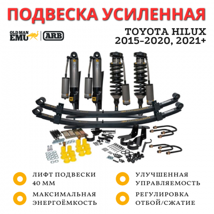 Комплект усиленной подвески Old Man Emu (OME) ARB BP-51 для Toyota Hilux 2015+ лифт 40 мм Комплект усиленной подвески Old Man Emu (OME) ARB BP-51 для Toyota Hilux 2015+ лифт 40 мм