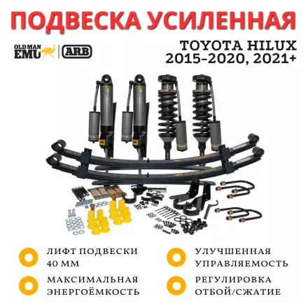 Комплект усиленной подвески OME (ARB) BP-51 для Toyota Hilux 2015+ лифт 40 мм Комплект усиленной подвески OME (ARB) BP-51 для Toyota Hilux 2015+ лифт 40 мм