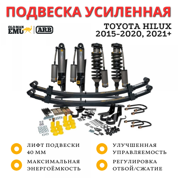 Комплект усиленной подвески OME (ARB) BP-51 для Toyota Hilux 2015+ лифт 40 мм Комплект усиленной подвески OME (ARB) BP-51 для Toyota Hilux 2015+ лифт 40 мм