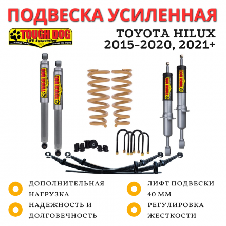 Комплект подвески Tough Dog для Toyota Hilux 2015-2020, 2021+ нагрузка перед 50 кг зад 300+ кг лифт 40 мм (регулируемые амортизаторы)