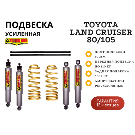 Комплект подвески Tough Dog BMX Toyota для Land Cruiser 80/105 нагрузка перед 110 кг зад 300+ кг лифт 50 мм (регулируемые амортизаторы)