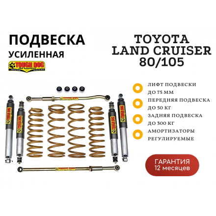 Комплект подвески Tough Dog BMX для Toyota Land Cruiser 80/105 нагрузка перед 50 кг зад до 300 кг лифт 75 мм (регулируемые амортизаторы)