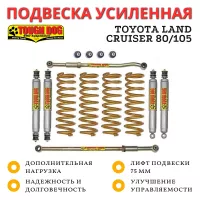 Комплект подвески Tough Dog для Toyota Land Cruiser 80/105 нагрузка перед 110 кг зад 300+ кг лифт 75 мм