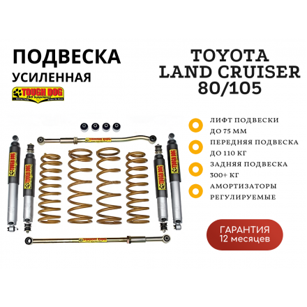 Комплект подвески Tough Dog BMX для Toyota Land Cruiser 80/105 нагрузка перед 110 кг зад 300+ кг лифт 75 мм (регулируемые амортизаторы)