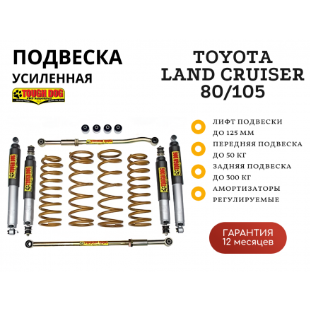 Комплект подвески Tough Dog BMX  для Toyota Land Cruiser 80/105 нагрузка перед до 50 кг зад до 300 кг лифт 125 мм (регулируемые амортизаторы)