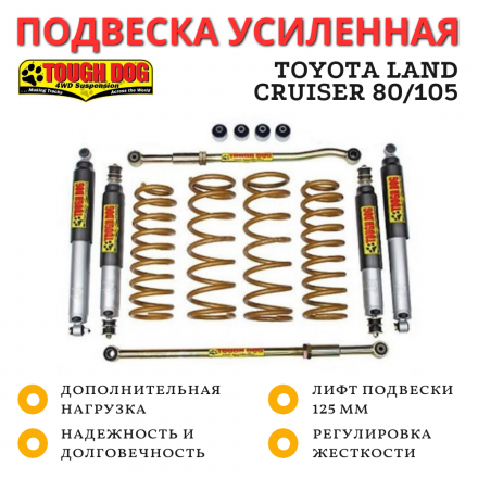 Комплект подвески Tough Dog BMX  для Toyota Land Cruiser 80/105 нагрузка перед до 50 кг зад до 300 кг лифт 125 мм (регулируемые амортизаторы)