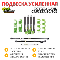 Комплект подвески Ironman PRO для Toyota Land Cruiser 80/105 нагрузка перед до 110 кг зад 200-400 кг лифт 50 мм (масло)