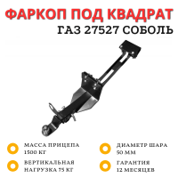 Фаркоп PT GROUP для ГАЗ Соболь / 27527 / 22177 / 221717 - съемный квадрат
