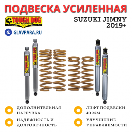 Комплект усиленной подвески Tough Dog для Suzuki Jimny 2019+ нагрузка 100 кг лифт 40 мм (масло)